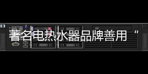 电热一是水器善用消费者