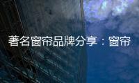 著名窗帘品牌分享：窗帘保养不能少 这样保养用得久