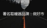 著名取暖器品牌：做好市场调查 制定发展战略