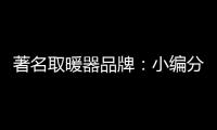 著名取暖器品牌
：小编分享远红外线的好处