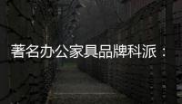 著名办公家具品牌科派：注重设计 生产好家具