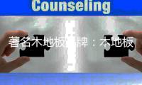 著名木地板品牌�：木地板预防白蚁损害的五大方法
