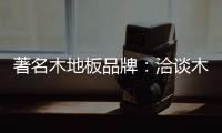 著名木地板品牌：洽谈木地板的广泛应用领域