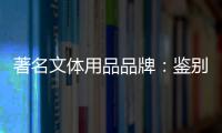 著名文体用品品牌：鉴别钢琴真伪的方法分享
