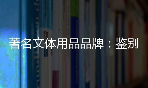 最简便的文体一种方法就是