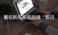 著名新风系统品牌�：新风系统让室内空气新鲜