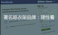 著名晾衣架品牌：理性看待消费者 捕捉消费者心理