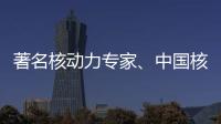 著名核动力专家、中国核潜艇首任总设计师彭士禄被追授时代楷模称号