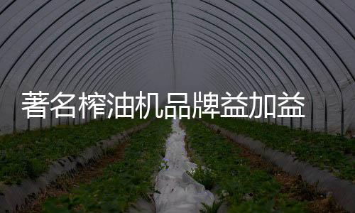 著名榨油工欲善其事