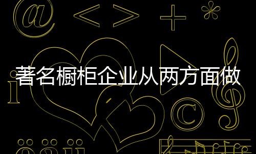 更迫使橱柜企业加速创新