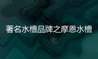 著名水槽品牌之摩恩水槽怎么样，价格贵吗?