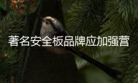 著名安全板品牌应加强营销模式的推广以满足市场需求