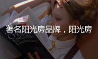 著名阳光房品牌，阳光房的安全性能特点