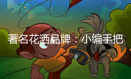 现在有很多花洒自带恒温装置