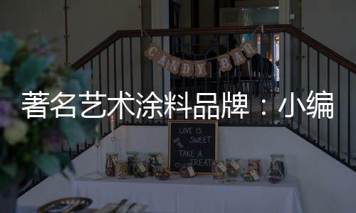 小编完全与墙面融合在一起
