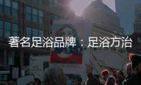 著名足浴品牌：足浴方治疗感冒