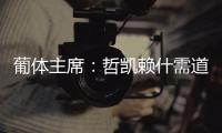 葡体主席：哲凯赖什需道歉和处罚�
，若没合适价格未来3年都不能走