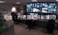 葡体	：约克雷斯将加盟阿森纳，葡体有意西乙最佳射手苏亚雷斯