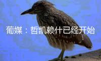 葡媒：哲凯赖什已经开始打包行李，准备出发前往英格兰