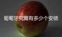 葡萄牙究竟有多少个安德烈？多少个席尔瓦？