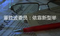 董胜波委员�：依靠新型举国体制攻克“卡脖子”技术问题