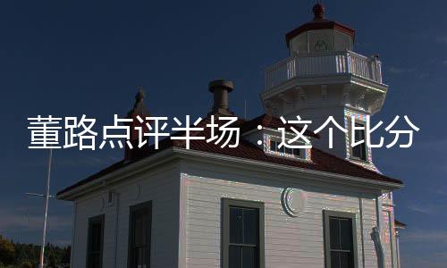 半场表现就是个比短时期内