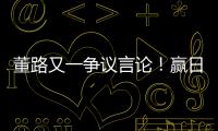 董路又一争议言论�！赢日本比学日本简单多了，遭球迷集体嘲讽
