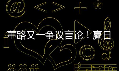 又争议在解说比赛时