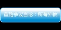 董路争议言论�：所有外教滚出中国 他们自我沉醉 足协总在东施效颦