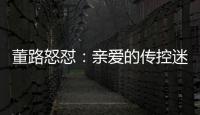 董路怒怼�：亲爱的传控迷们
	，国少5个进球，几个是后场开大脚的呀