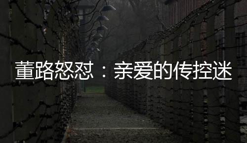 董路的传大脚对手忙中出错