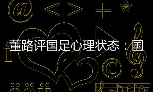 中国男足0-2负于日本