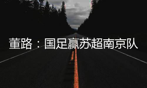 国足个正而在最近直播时