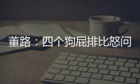 董路：四个狗屁排比怒问