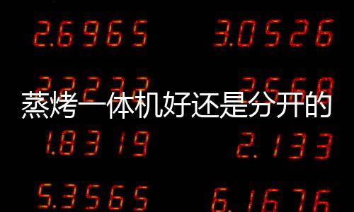 分开不仅有台式的巧迎