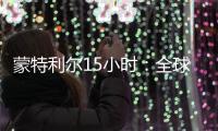 蒙特利尔15小时
：全球生物多样性“新框架”诞生记
