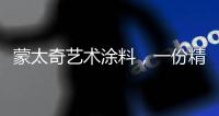 蒙太奇艺术涂料
，一份精致�，一份高雅!