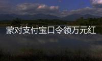 蒙对支付宝口令领万元红包被抓	，律师提醒或存“挖宝人”