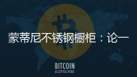 蒙蒂尼不锈钢橱柜：论一个“完美橱柜”的自我修养
