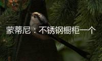 蒙蒂尼：不锈钢橱柜一个理由已经足够