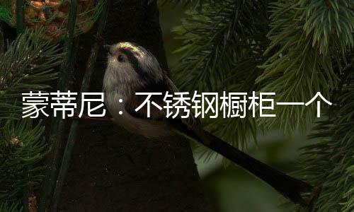 蒙蒂时间久了都会变形