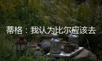蒂格：我认为比尔应该去勇士 但他自己可能倾向于热火