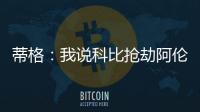 蒂格：我说科比抢劫阿伦一防后，被某些人死亡威胁了	！