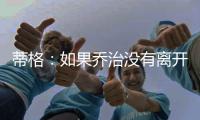 蒂格
：如果乔治没有离开步行者 他本可以成为队史最佳球员