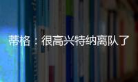 蒂格：很高兴特纳离队了 我在步行者效力时球队就想交易他