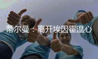 蒂尔曼：离开埃因霍温心情复杂，但期待在勒沃库森开启新篇章