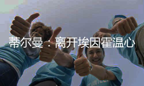 我们不仅赢得两座冠军