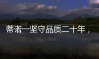 蒂诺一坚守品质二十年，只用环保水性漆!