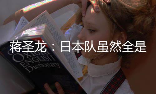 中国队0-2输给日本队