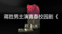 蒋胜男主演青春校园剧《燃烧吧�！篮朋友》开播后热度飙升